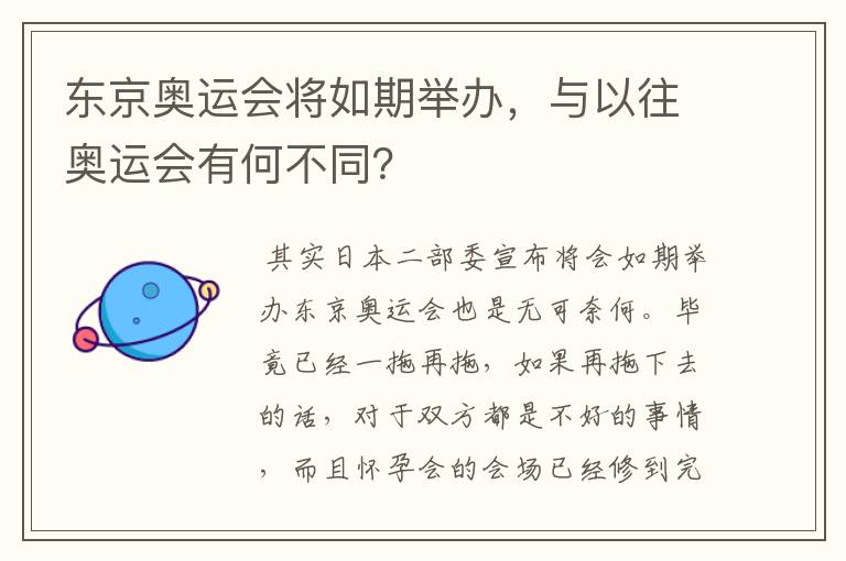 东京奥运会将如期举办,与以往奥运会有何不同?