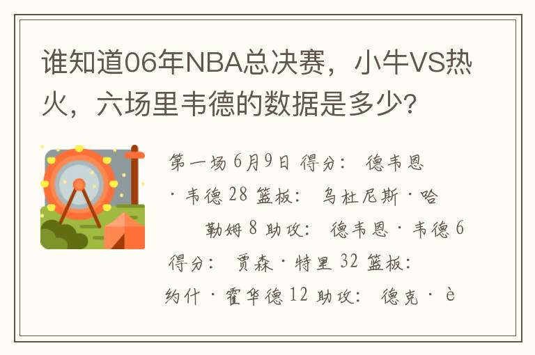 谁知道06年NBA总决赛,小牛VS热火,六场里韦德的数据是多少?