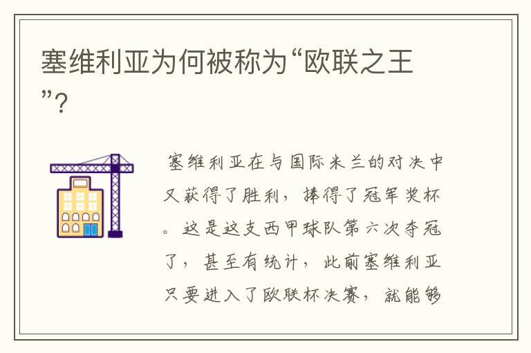塞维利亚为何被称为“欧联之王”?