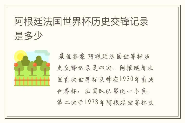 阿根廷法国世界杯历史交锋记录是多少