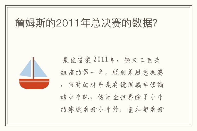 詹姆斯的2011年总决赛的数据?