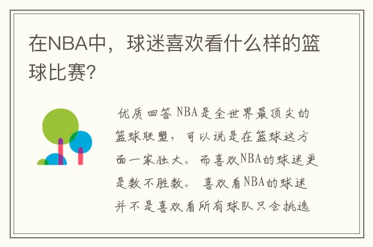 在NBA中,球迷喜欢看什么样的篮球比赛?