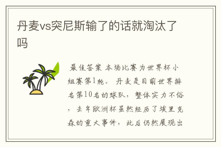 丹麦vs突尼斯输了的话就淘汰了吗