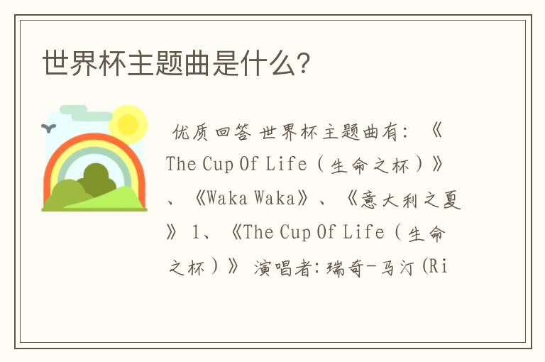 世界杯主题曲是什么?