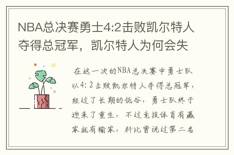 NBA总决赛勇士4:2击败凯尔特人夺得总冠军,凯尔特人为何会失利?