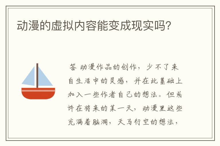 动漫的虚拟内容能变成现实吗?