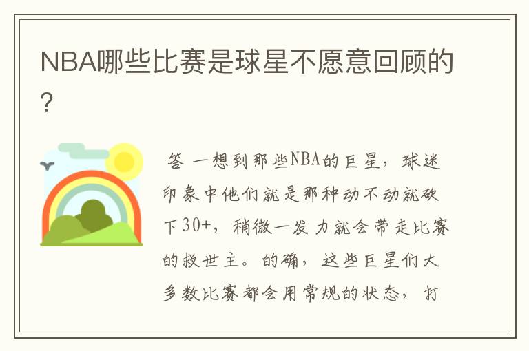 NBA哪些比赛是球星不愿意回顾的?