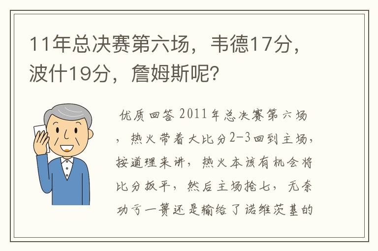 11年总决赛第六场,韦德17分,波什19分,詹姆斯呢?