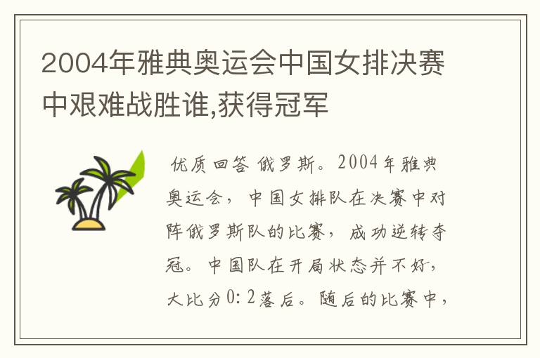2004年雅典奥运会中国女排决赛中艰难战胜谁,获得冠军