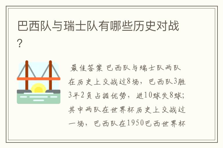 巴西队与瑞士队有哪些历史对战?