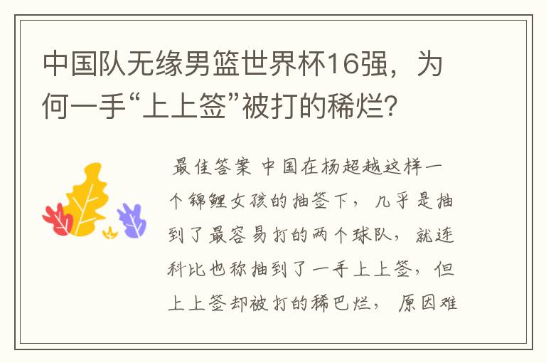 中国队无缘男篮世界杯16强,为何一手“上上签”被打的稀烂?