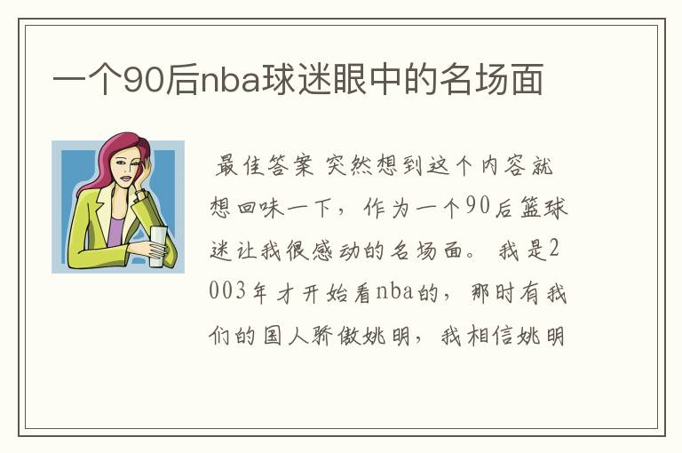 一个90后nba球迷眼中的名场面