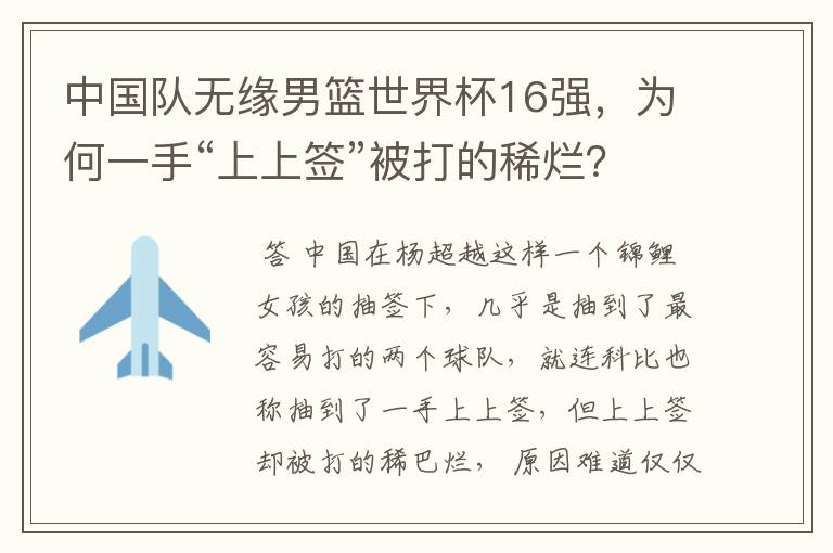 中国队无缘男篮世界杯16强,为何一手“上上签”被打的稀烂?