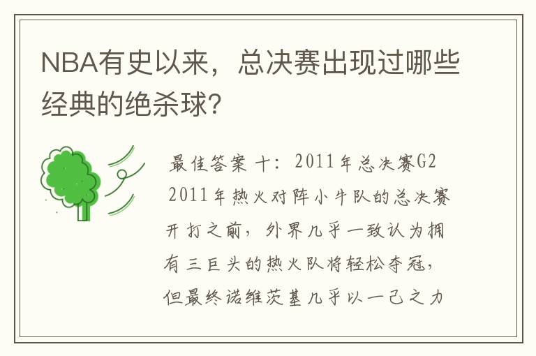 NBA有史以来,总决赛出现过哪些经典的绝杀球?