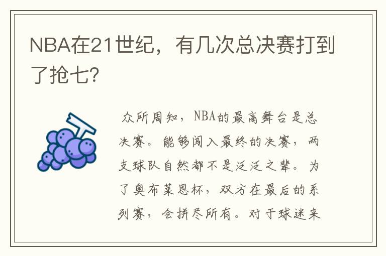 NBA在21世纪,有几次总决赛打到了抢七?
