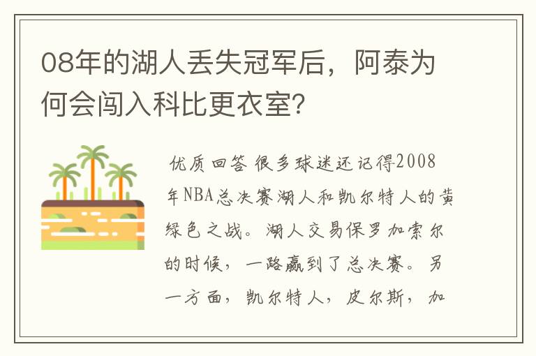 08年的湖人丢失冠军后,阿泰为何会闯入科比更衣室?