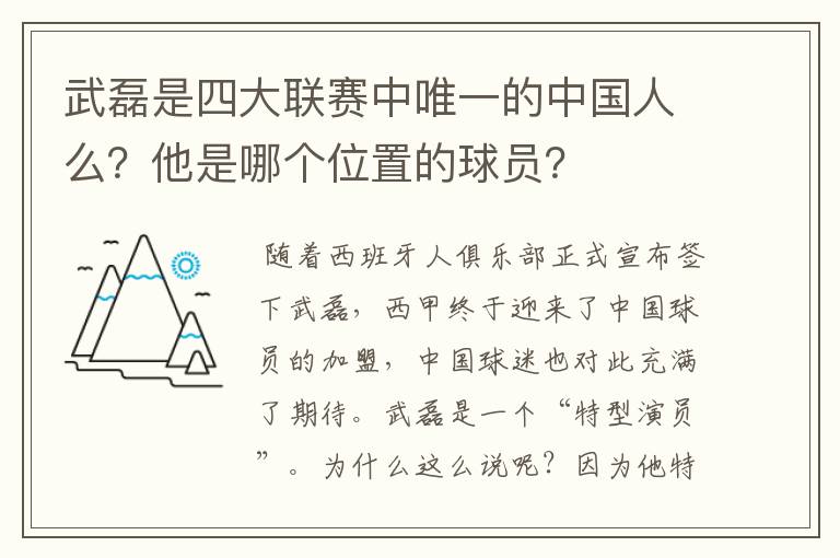 武磊是四大联赛中唯一的中国人么?他是哪个位置的球员?
