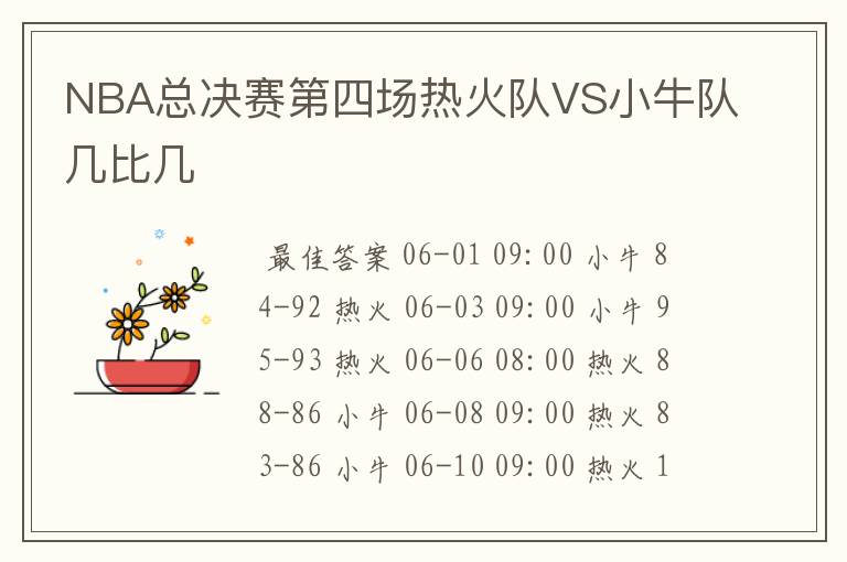 NBA总决赛第四场热火队VS小牛队几比几