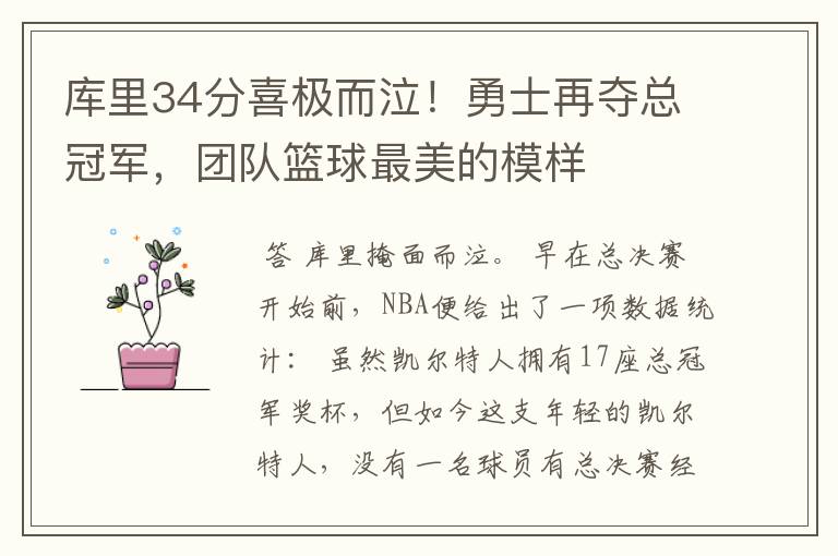库里34分喜极而泣!勇士再夺总冠军,团队篮球最美的模样