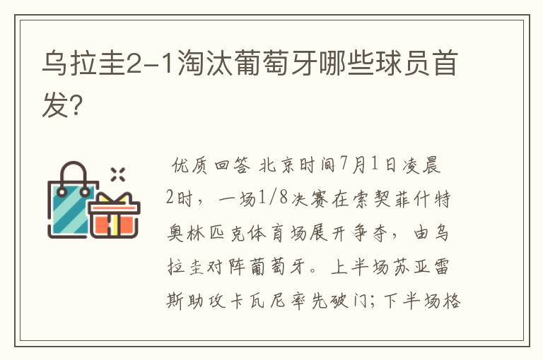 乌拉圭2-1淘汰葡萄牙哪些球员首发?