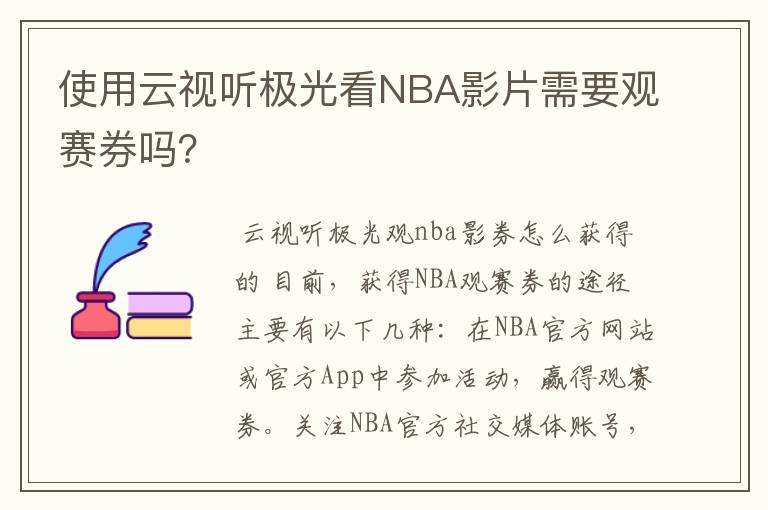 使用云视听极光看NBA影片需要观赛券吗?