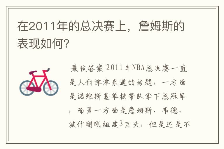 在2011年的总决赛上,詹姆斯的表现如何?