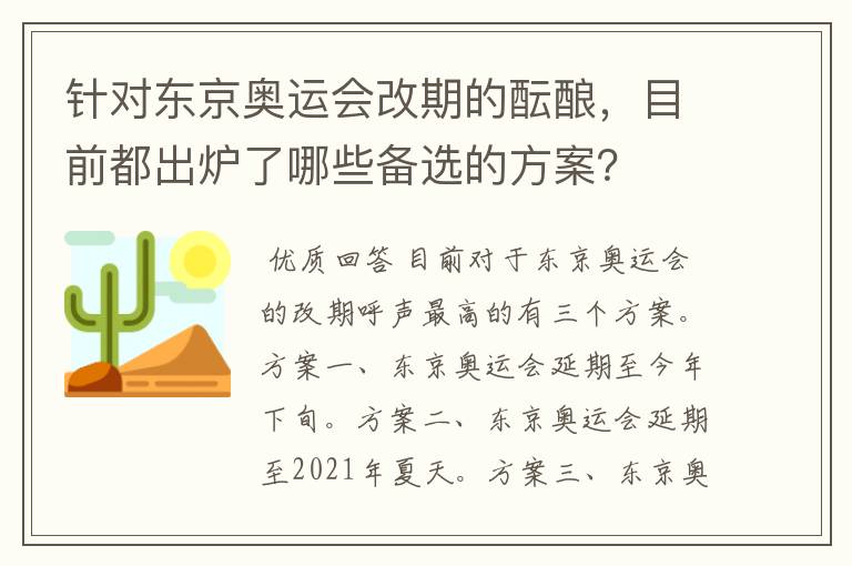 针对东京奥运会改期的酝酿,目前都出炉了哪些备选的方案?