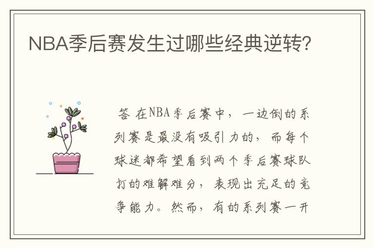 NBA季后赛发生过哪些经典逆转?