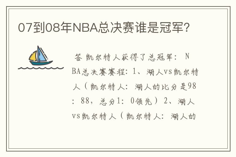 07到08年NBA总决赛谁是冠军?
