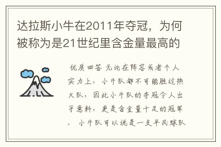 达拉斯小牛在2011年夺冠,为何被称为是21世纪里含金量最高的冠军?