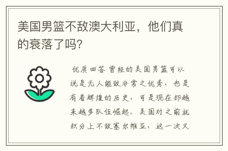 美国男篮不敌澳大利亚,他们真的衰落了吗?