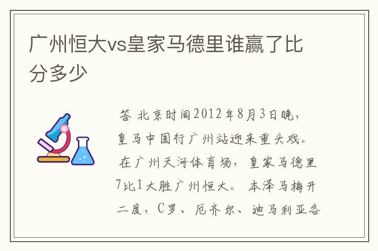 广州恒大vs皇家马德里谁赢了比分多少