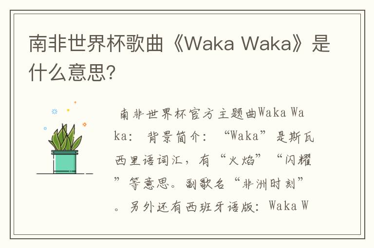 南非世界杯歌曲《Waka Waka》是什么意思?