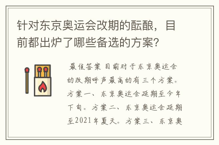 针对东京奥运会改期的酝酿,目前都出炉了哪些备选的方案?