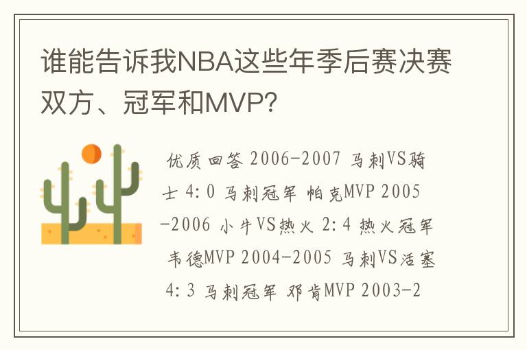 谁能告诉我NBA这些年季后赛决赛双方、冠军和MVP?