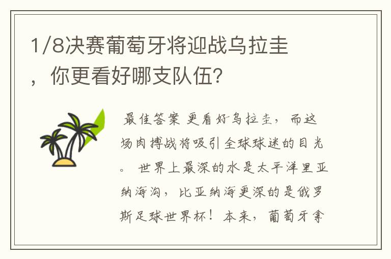 1/8决赛葡萄牙将迎战乌拉圭,你更看好哪支队伍?