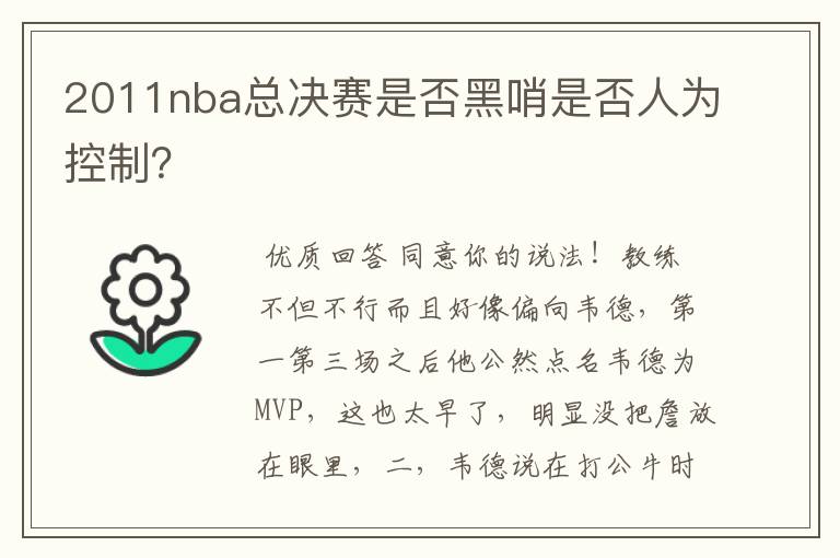 2011nba总决赛是否黑哨是否人为控制?
