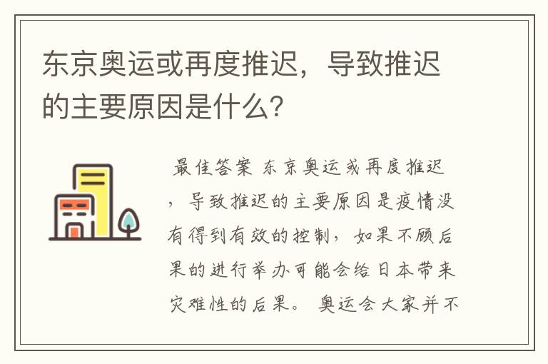 东京奥运或再度推迟,导致推迟的主要原因是什么?