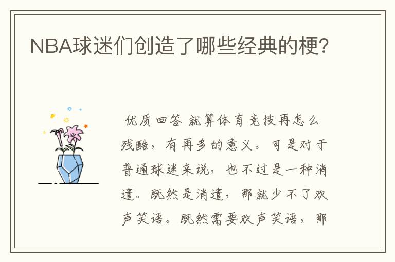 NBA球迷们创造了哪些经典的梗?