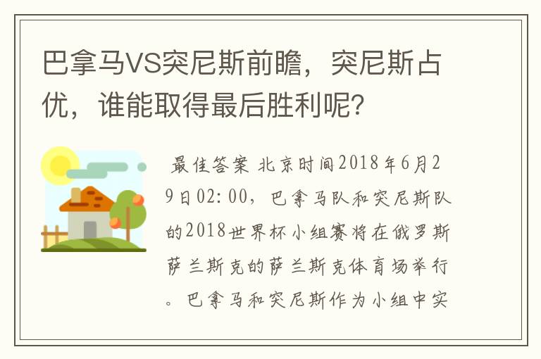 巴拿马VS突尼斯前瞻,突尼斯占优,谁能取得最后胜利呢?