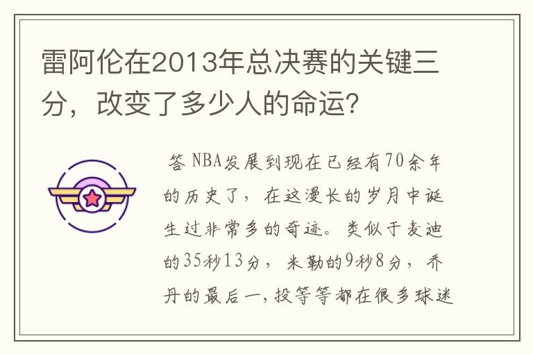 雷阿伦在2013年总决赛的关键三分,改变了多少人的命运?