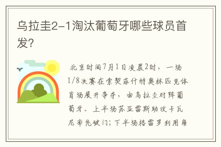 乌拉圭2-1淘汰葡萄牙哪些球员首发?