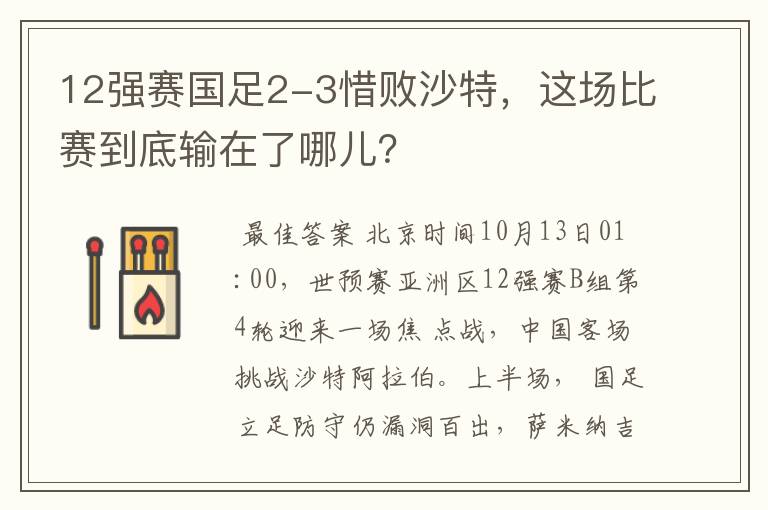 12强赛国足2-3惜败沙特,这场比赛到底输在了哪儿?