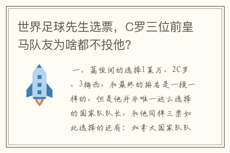 世界足球先生选票,C罗三位前皇马队友为啥都不投他?