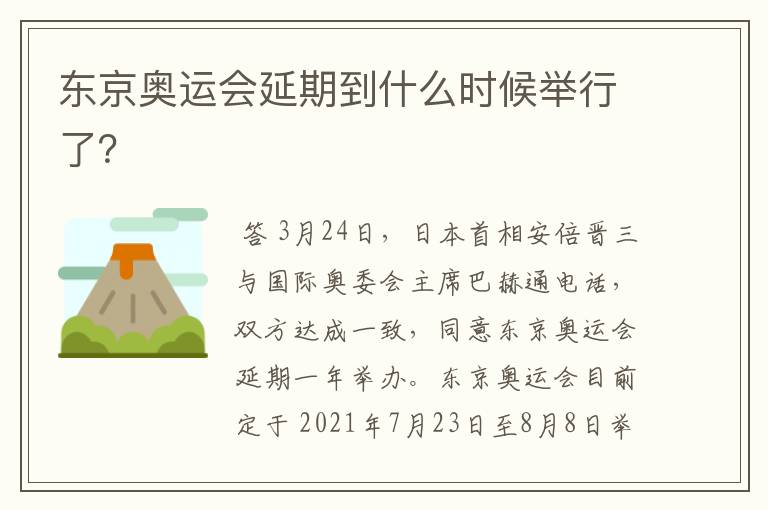 东京奥运会延期到什么时候举行了?