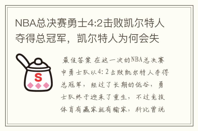 NBA总决赛勇士4:2击败凯尔特人夺得总冠军,凯尔特人为何会失利?