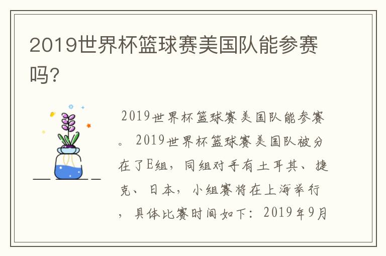 2019世界杯篮球赛美国队能参赛吗?