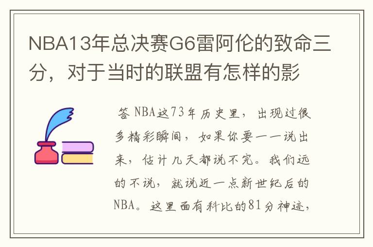 NBA13年总决赛G6雷阿伦的致命三分,对于当时的联盟有怎样的影响?