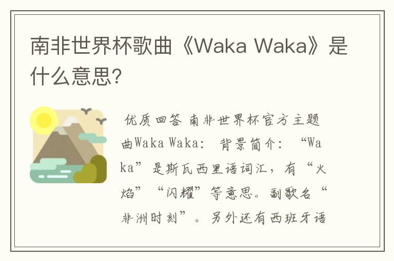南非世界杯歌曲《Waka Waka》是什么意思?