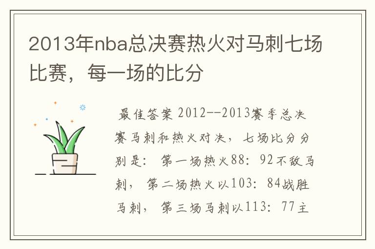2013年nba总决赛热火对马刺七场比赛,每一场的比分